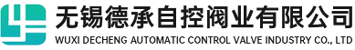 无锡德承自控阀业有限公司